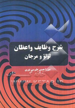 شرح وظایف واعظان (لؤلؤ و مرجان در وظایف خطبا و گویندگان و وعاظ)