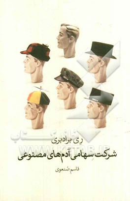 شرکت سهامی آدم‌های مصنوعی