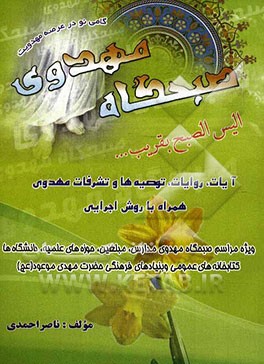 صبحگاه مهدوی: آیات، روایات، توصیه‌ها و تشرفات مهدوی همراه با روش اجرایی