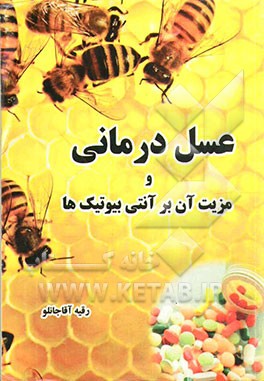 عسل درمانی و مزیت آن بر آنتی بیوتیک‌ها