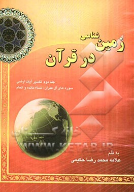 علم زمین‌شناسی در قرآن مجید: تفسیر آیات ارضی سوره‌های مبارکه آل عمران، نساء، مائده و انعام