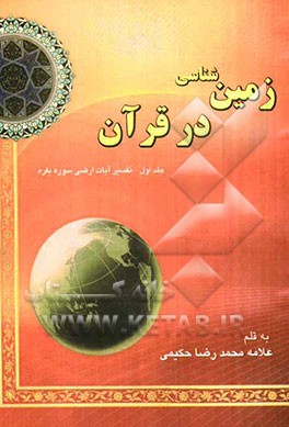 علم زمین‌شناسی در قرآن مجید: تفسیر آیات ارضی سوره بقره