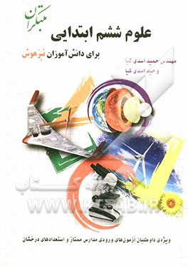 علوم ششم ابتدایی برای دانش‌آموزان تیزهوش