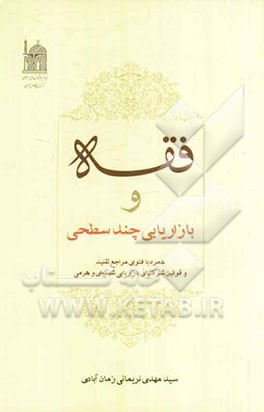 فقه و بازاریابی چند سطحی همراه با فتوای مراجع تقلید و قوانین شرکت‌های بازاریابی شبکه‌ای و هرمی