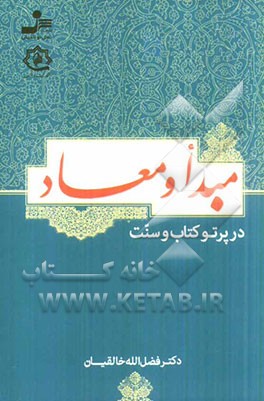 مبدا و معاد در پرتو کتاب و سنت