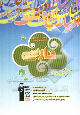 مجموعه سوالات طبقه‌بندی شده کتاب فارسی سوم راهنمایی (شامل گزیده‌ی نکات، سوالات چهارگزینه‌ای المپیاد و مدارس برتر و پاسخ‌های تشریحی)