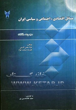 مجموعه مقالات مسایل اقتصادی، اجتماعی و سیاسی ایران