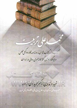 محمدعلی تربیت (1256 - 1318ش): کتاب‌دار، کتاب‌شناس، روزنامه‌نگار و وکیل مجلس و بنیانگذار اولین کتابخانه عمومی...