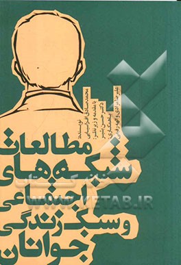 مطالعات شبکه‌های اجتماعی و سبک زندگی جوانان