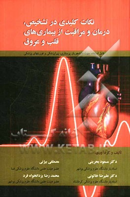 نکات کلیدی در تشخیص، درمان و مراقبت از بیماری‌های قلب و عروق: قابل استفاده جهت دانشجویان پرستاری، پیراپزشکی و فوریت‌های پزشکی