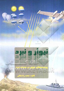 نیوار و نبرد (پدیده‌های جوی در صحنه نبرد)