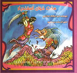 هفت‌ خوان اسفندیار