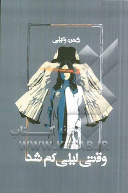 وقتی لیلی گم شد