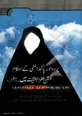 پرده اور پاکدامنی کی احام گلشن مرجعیت مین