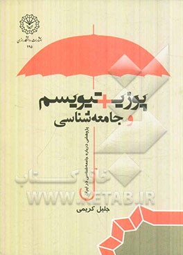 پوزیتیویسم و جامعه‌شناسی (پژوهشی درباره‌ی جامعه‌شناسی در ایران)