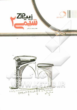 چکیده و جمع‌بندی شیمی سال دوم دبیرستان: شیمی 2