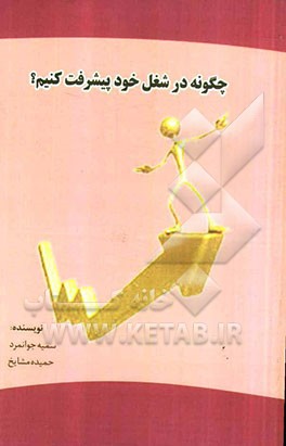 چگونه در شغل خود پیشرفت کنیم