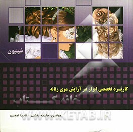 کاربرد تخصصی ابزار در آرایش موی زنانه (شینیون)