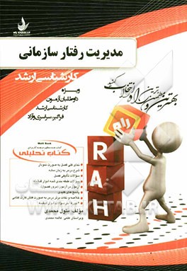 کتاب تحلیلی مدیریت رفتار سازمانی: ویژه داوطلبان آزمون کارشناسی ارشد (فراگیر - سراسری - آزاد)