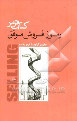 کتاب قرمز: رموز فروش موفق