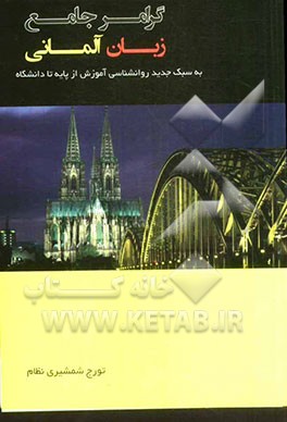 گرامر جامع زبان آلمانی (به سبک جدید روانشناسی آموزش)