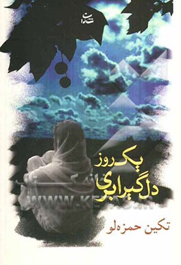 یک روز دلگیر ابری