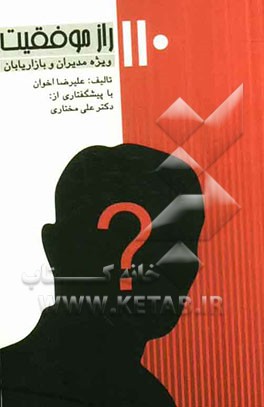 110 راز موفقیت ویژه مدیران و بازاریابان