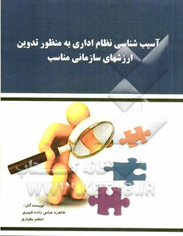 آسیب‌شناسی نظام اداری به منظور تدوین ارزشهای سازمانی مناسب