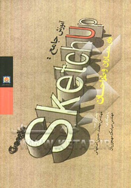 آموزش جامع Google sketchuppro 7.1