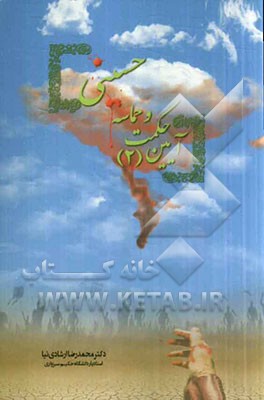 آیین حکمت و حماسه حسینی