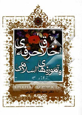 اخلاق حرفه‌ای و آموزه‌های اسلامی