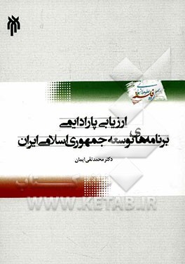 ارزیابی پارادایمی برنامه‌های توسعه اقتصادی - اجتماعی و فرهنگی جمهوری اسلامی ایران