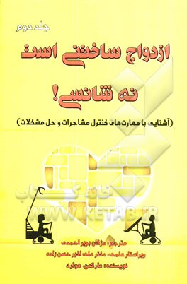 ازدواج ساختنی است نه شانسی!: آشنایی با مهارت‌های کنترل مشاجرات و حل مشکلات