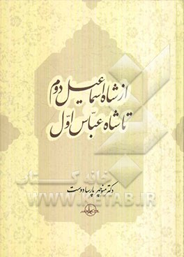 از شاه اسماعیل دوم تا شاه عباس اول