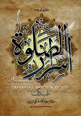 اسرار الصلوه، یا، راز بندگی