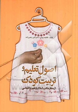 اصول تعلیم و تربیت کودک (از منظر مکتب اسلام و علم روانشناسی)