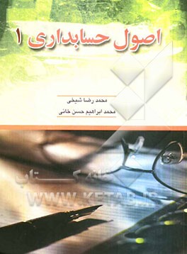 اصول حسابداری 1