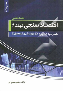 اقتصادسنجی (مقدماتی) همراه با کاربرد Eviews 8 و Srata 12