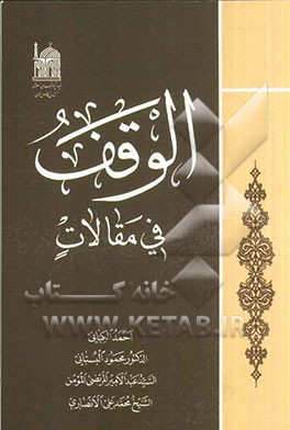 الوقف فی مقالات