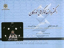 الکتروانسفالوگرافی کودکان