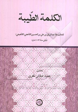 الکلمه الطیبه: للحکیم ملا عبدالرزاق‌بن علی‌بن‌ الحسین ‌اللاهجی (اللاهیجی): توفی سنه 1072 ه.ق