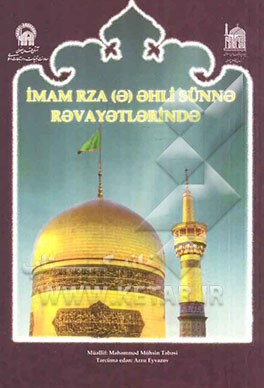 امام رضا (ع) به روایت اهل سنت: زندگانی، شخصیت (به زبان ترکی آذربایجانی)