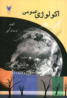 اکولوژی عمومی