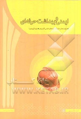 ایمنی و بهداشت محیط کار