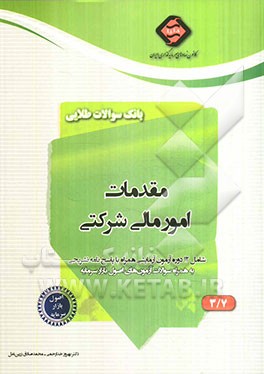 بانک سوالات طلایی اصول بازار سرمایه: مقدمات امور مالی شرکتی