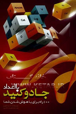 با اعداد جادو کنید: 100 راه برای با هوش‌ شدن شما