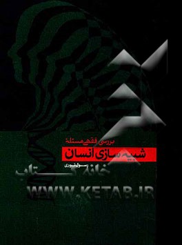 بررسی فقهی مسئله شبیه‌سازی انسان