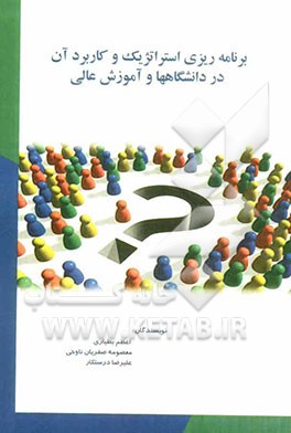 برنامه‌ریزی استراتژیک و کاربرد آن در دانشگاهها و آموزش عالی