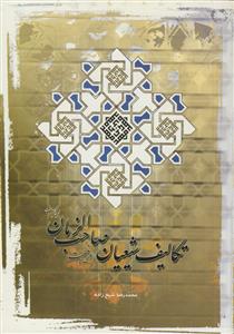 تکالیف شیعیان در غیبت صاحب‌الزمان (عج)