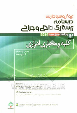درسنامه‌ی پرستاری داخلی - جراحی برونر و سودارث ویراست سیزدهم 2014: کلیه و مجاری ادراری